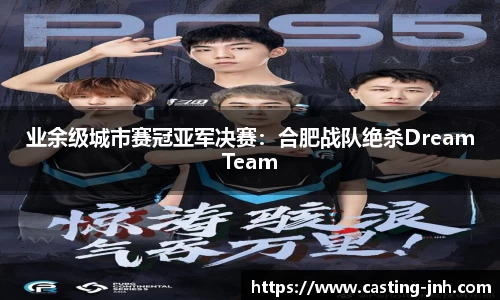 业余级城市赛冠亚军决赛：合肥战队绝杀DreamTeam