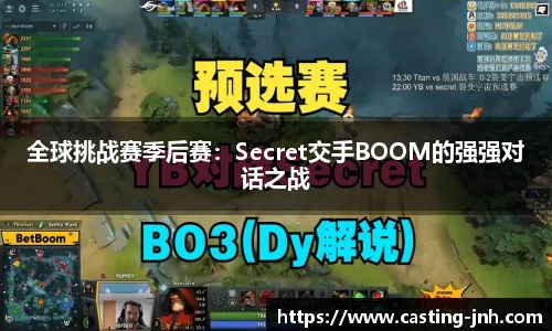 全球挑战赛季后赛：Secret交手BOOM的强强对话之战
