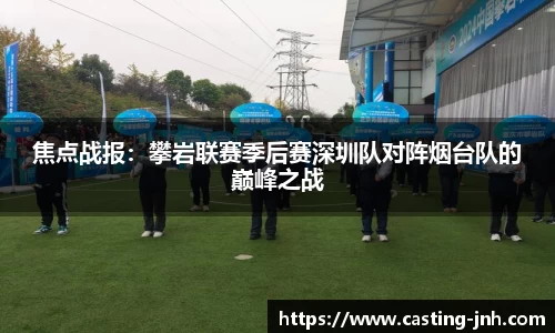 焦点战报：攀岩联赛季后赛深圳队对阵烟台队的巅峰之战