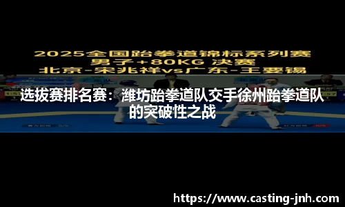 选拔赛排名赛：潍坊跆拳道队交手徐州跆拳道队的突破性之战