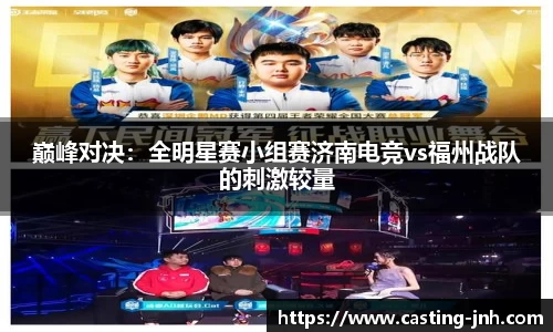 巅峰对决：全明星赛小组赛济南电竞vs福州战队的刺激较量