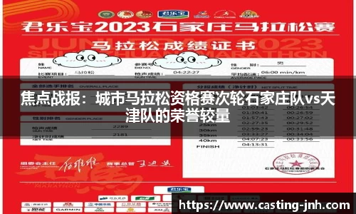 焦点战报：城市马拉松资格赛次轮石家庄队vs天津队的荣誉较量