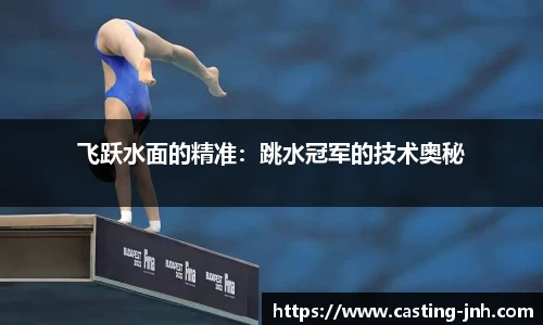 飞跃水面的精准：跳水冠军的技术奥秘