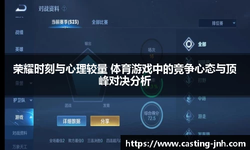 荣耀时刻与心理较量 体育游戏中的竞争心态与顶峰对决分析