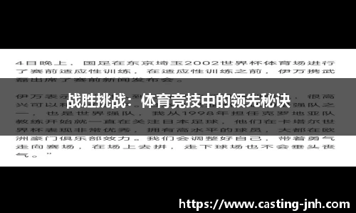 战胜挑战：体育竞技中的领先秘诀