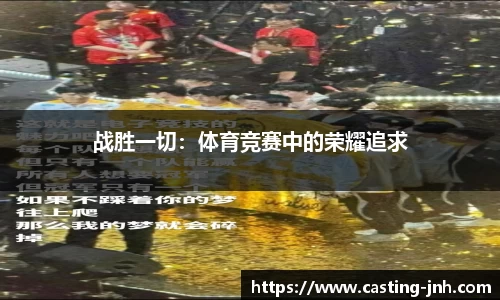 战胜一切：体育竞赛中的荣耀追求