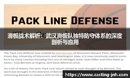 滑板战术解析：武汉滑板队独特防守体系的深度剖析与应用