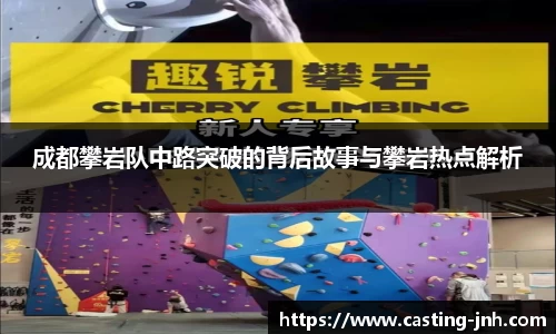 成都攀岩队中路突破的背后故事与攀岩热点解析