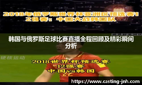 韩国与俄罗斯足球比赛直播全程回顾及精彩瞬间分析